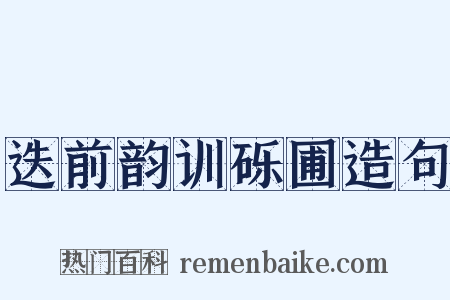 迭前韵训砾圃造句是什么意思的图片